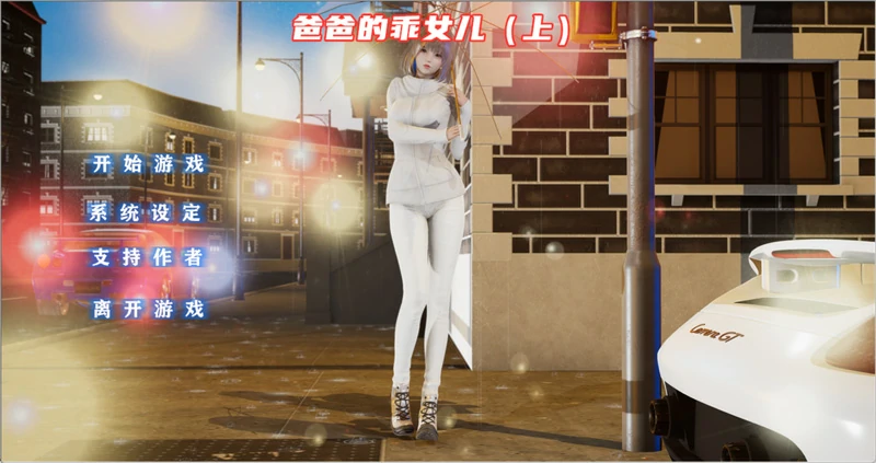 图片[1]-安卓+电脑【ADV全动态CV】爸爸的乖女儿 ty模拟器或吉里模拟器玩-大壮游戏