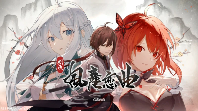 图片[1]-电脑版【SLG官中武侠动态】剑侠风尘恋曲v1.19 步-大壮游戏