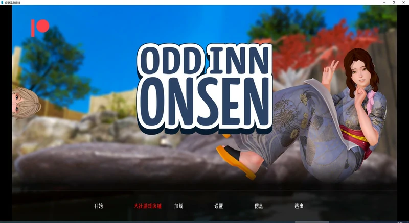 图片[1]-安卓+电脑【日系SLG动态】奇葩温泉旅馆v0.4 步-大壮游戏