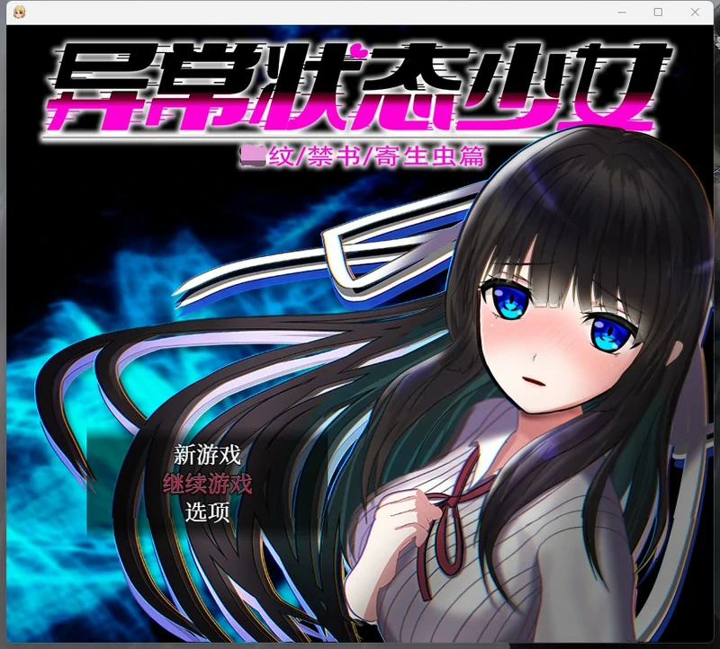 图片[1]-安卓+电脑【爆款RPG动态】异常状态少女-魔纹禁书寄生篇+全回想 步-大壮游戏