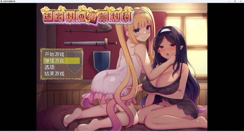 安卓+电脑【佳作RPG 全CG】迷宫村的场馆村长 骑-大壮游戏