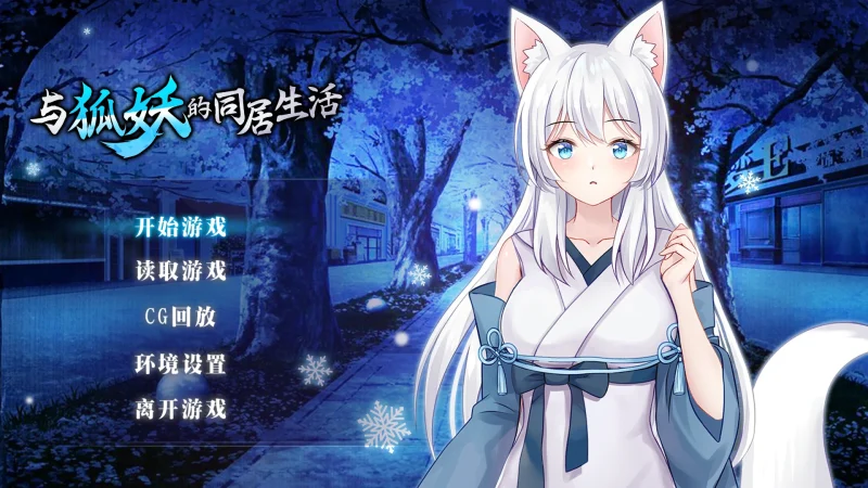 图片[1]-安卓+电脑【养成SLG全CV】与狐妖同居的日常生活 步-大壮游戏