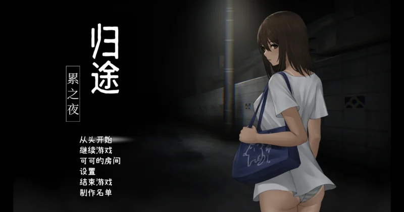 图片[1]-安卓+电脑【神作探索SLG/动态】归途累之夜 完结版-大壮游戏