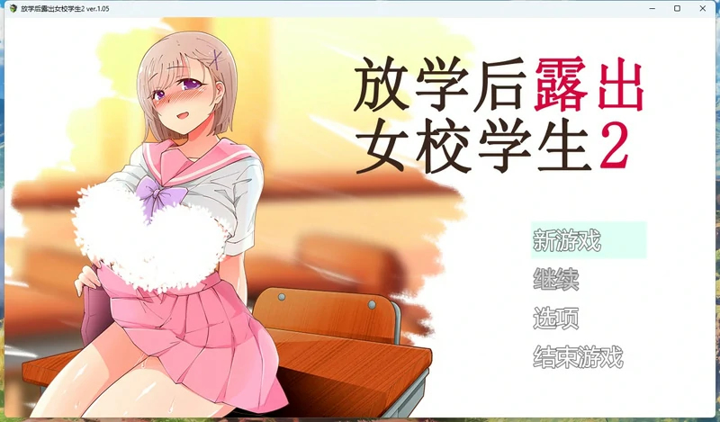 图片[1]-安卓+电脑【RPG/高自由度】放学后露出女校学生2 V1.05 骑-大壮游戏