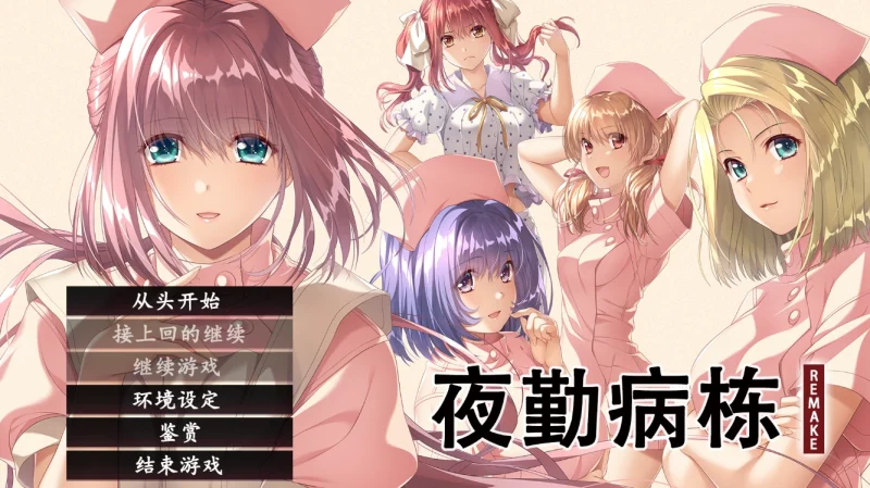 电脑版【神作ADV_CV_动态】夜勤病栋REMAKE 骑-大壮游戏