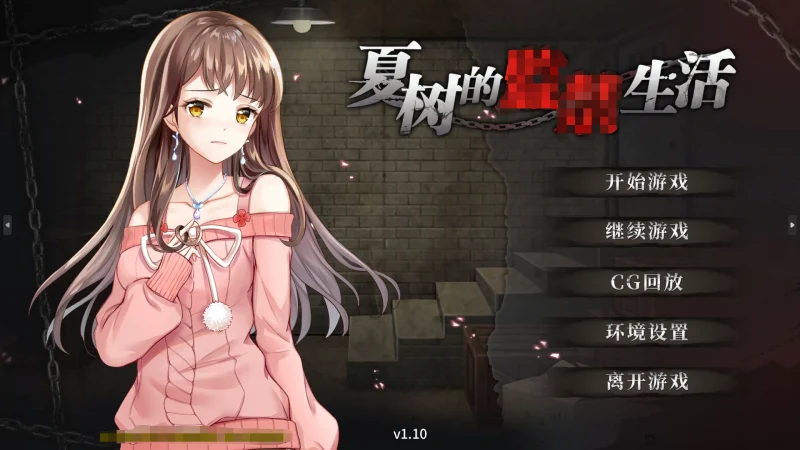 安卓+电脑【互动调J/SLG】夏树的监禁生活v1.1  全CG 步-大壮游戏