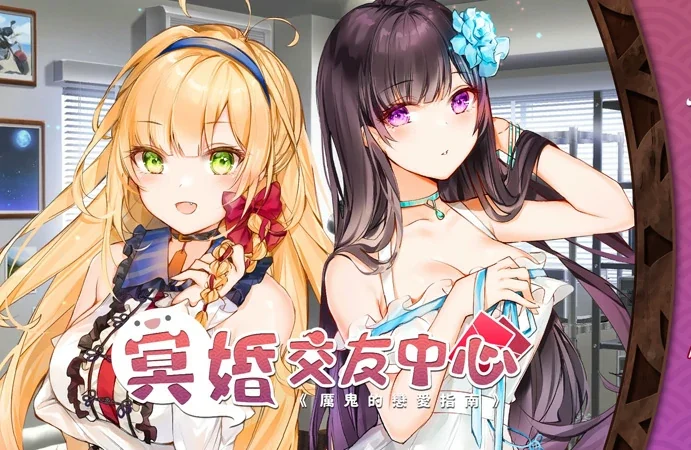 电脑版【SLG官中_动态_国语CV】冥婚交友中心+画廊解锁 V1.116 步-大壮游戏