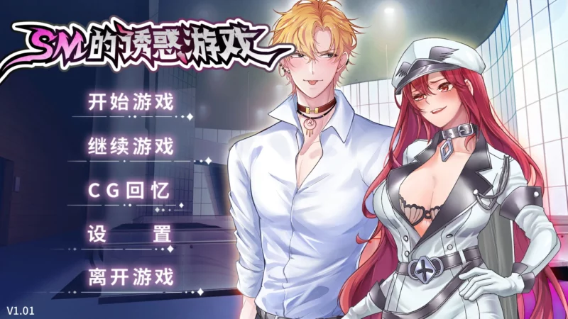 图片[1]-电脑版【互动调J/SLG】诱惑游戏+全CG v1.01 STEAM官中 步-大壮游戏