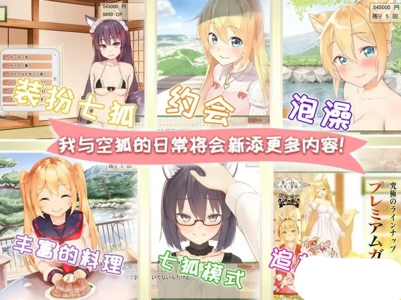 图片[2]-安卓+电脑【养成SLG/全动态/CV】我与空狐的日常 V1.5-大壮游戏