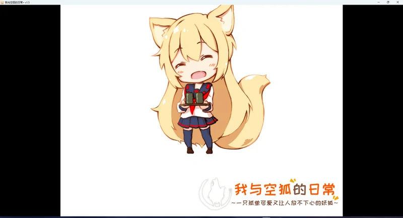 图片[12]-安卓+电脑【养成SLG/全动态/CV】我与空狐的日常 V1.5-大壮游戏