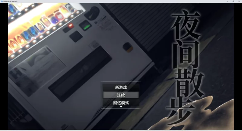 图片[1]-安卓+电脑【爆款鹿出RPG_全CV】夜间散步 DL官中+全CG回想 骑-大壮游戏