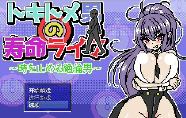 安卓+电脑【像素/动态】时间停止男 骑-大壮游戏