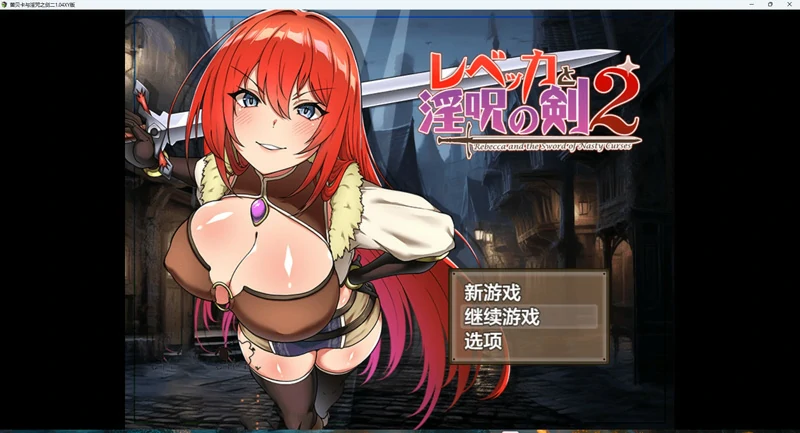 图片[13]-安卓+电脑【日系RPG】丽贝卡与银咒之剑(一和二两部)全CG v1.4 骑-大壮游戏