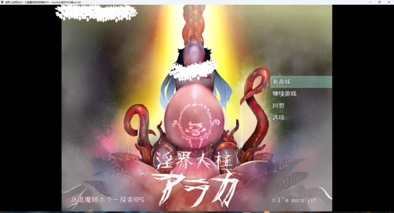 图片[1]-安卓+电脑【探索RPG重口调J 异种J】银界人柱阿拉卡 v1.3 步-大壮游戏