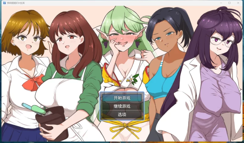 安卓+电脑【RPG/后宫】 我和姐姐们的H生活+全回想 骑-大壮游戏