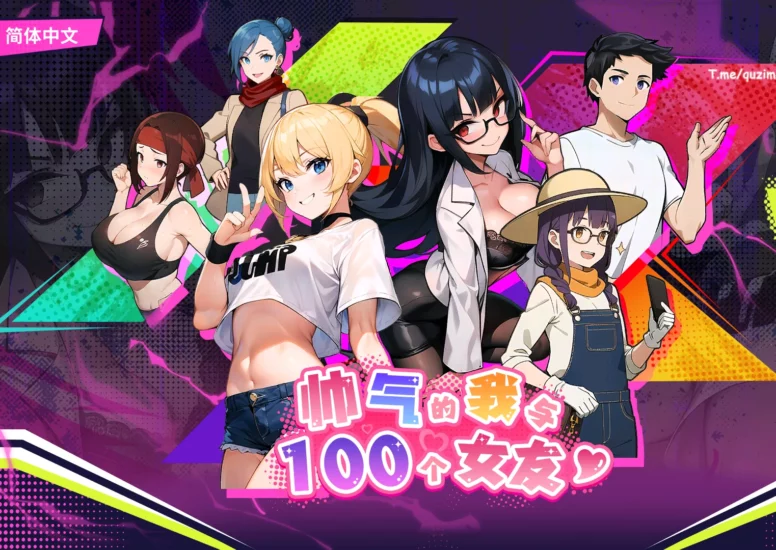 电脑版【互动SLG_动态】帅气的我与100个女友 步-大壮游戏