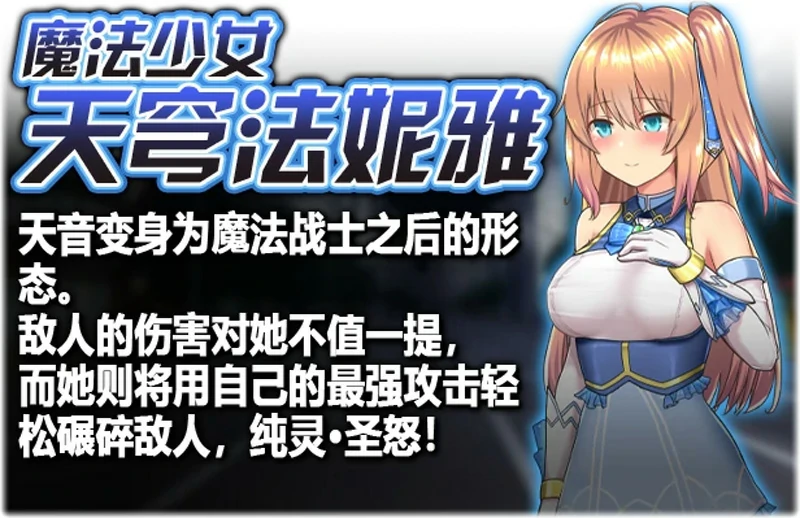 图片[5]-安卓+电脑【爆款RPG】魔法少女天穹法妮雅V55.1魔改版+天影技能增强版Ver3.17 步-大壮游戏