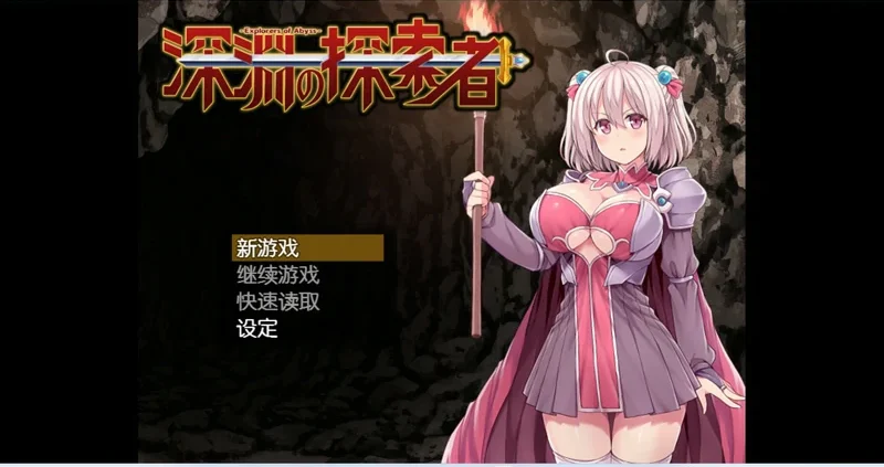 安卓+电脑【大型RPG_全CV】深渊之探索者-完结版 骑-大壮游戏