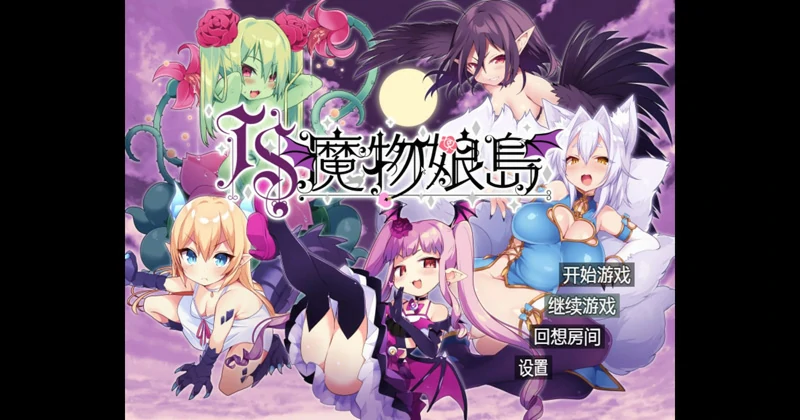 安卓+电脑【日系RPG动态】魔物娘岛1.2 骑-大壮游戏