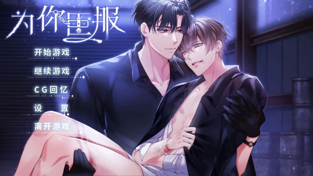 图片[1]-电脑版【ADV男铜/女X向游戏】为你臣服 步-大壮游戏