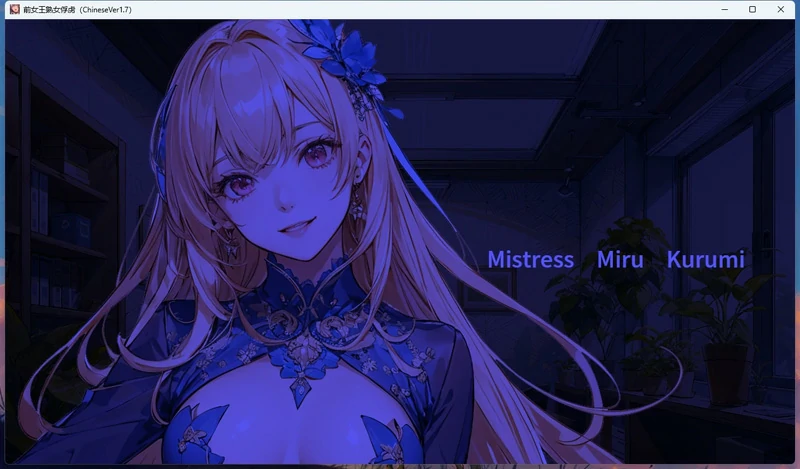 图片[16]-安卓+电脑【男X受/调J/CV】王熟女的俘虏 骑-大壮游戏