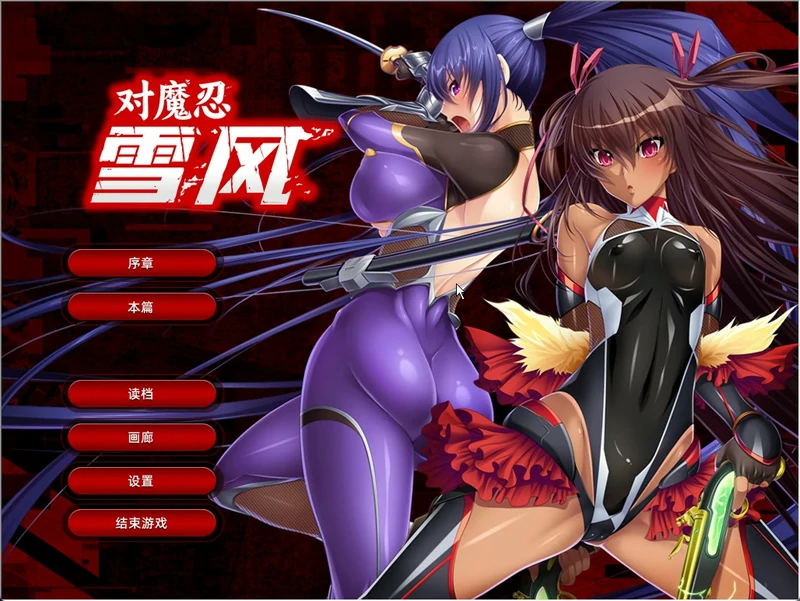 安卓+电脑【拔作ADV/动态CV】对魔忍雪风 官中 ty模拟器玩-大壮游戏