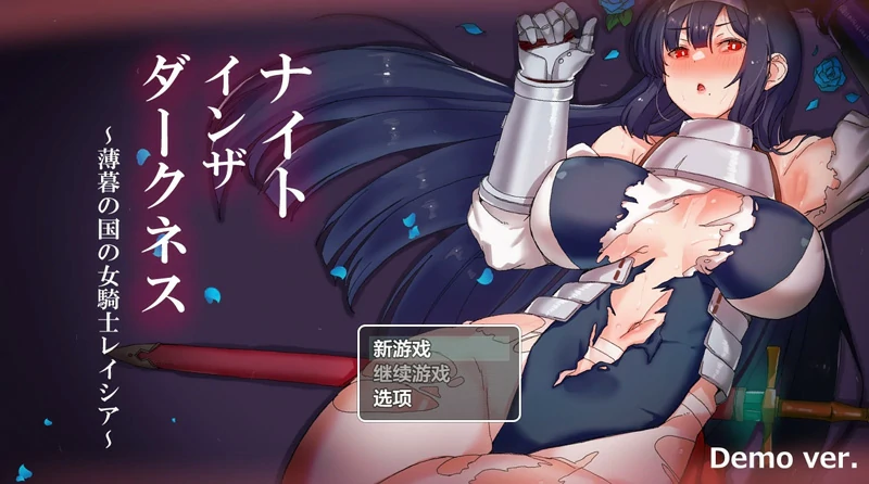 图片[4]-安卓+电脑【日系RPG】黑夜女骑士蕾西娅1.0 骑-大壮游戏