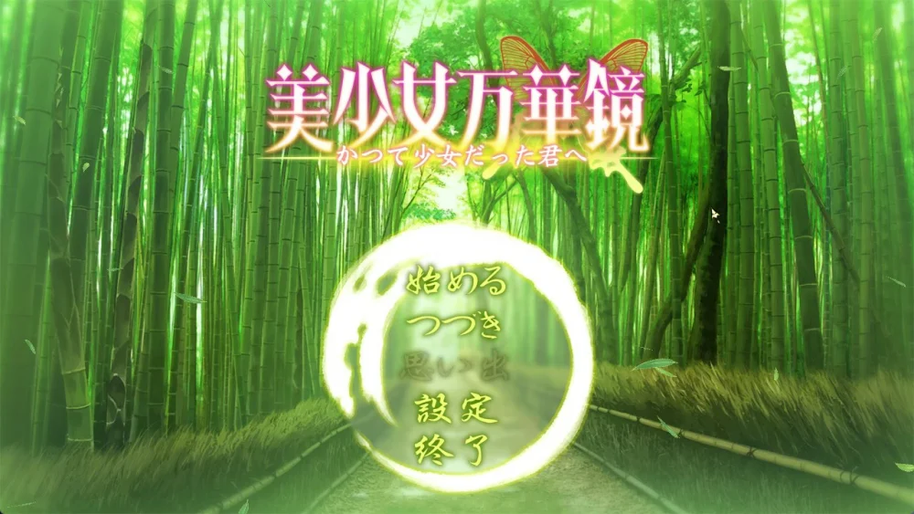 图片[35]-安卓+电脑【神作ADV_CV动态】美少女万华镜1-5部 骑-大壮游戏