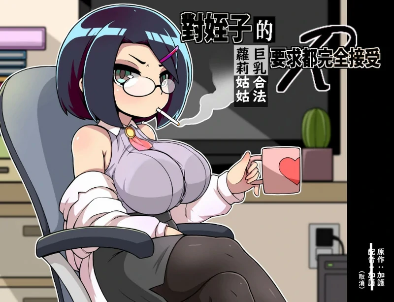 图片[1]-安卓+电脑【RPG中文】对侄子的要求都完全接受的巨汝合法萝莉姑姑 官中 骑-大壮游戏