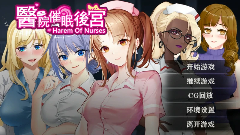 安卓+电脑【SLG互动】医院催眠后宫 官中 步兵-大壮游戏