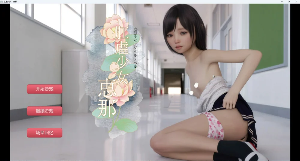 图片[1]-安卓+电脑【日式SLG/3D】刚虐少女惠娜 骑-大壮游戏