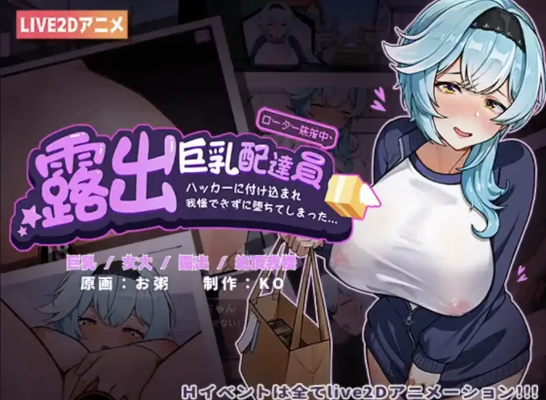 安卓+电脑【日系ADV_官中_动态】露出巨汝配送员1.2 骑-大壮游戏