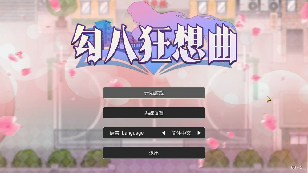 图片[1]-电脑版【神作RPG/动态】勾八狂想曲v3.14 Steam 新作 官中 步-大壮游戏