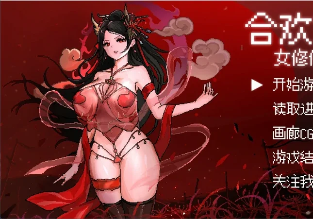 安卓+电脑【像素RPG动态】合欢宗女修传 v0.175 步 joi模拟器玩-大壮游戏