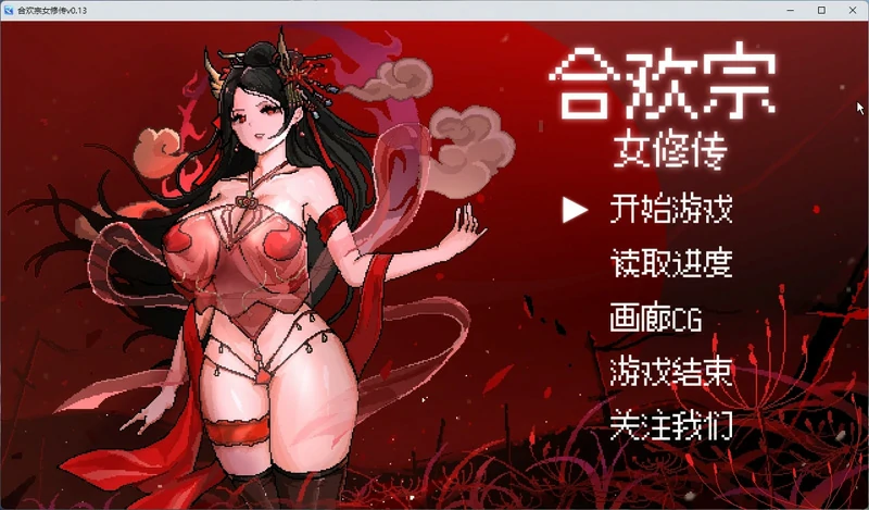 图片[1]-安卓+电脑【像素RPG动态】合欢宗女修传 v0.175 步 joi模拟器玩-大壮游戏