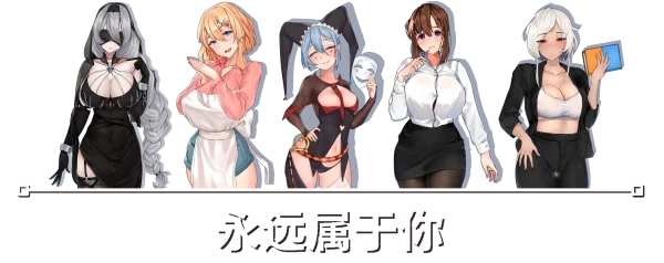 图片[2]-电脑版【互动SLG动态】永远属于你 V5.7 官中步兵-大壮游戏