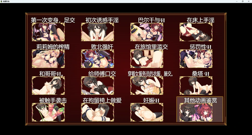 图片[11]-安卓+电脑【RPG卡牌动态cv】魅魔附身 H版杀戮尖塔+全回想 骑-大壮游戏