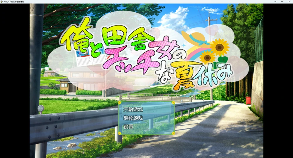 图片[1]-安卓+电脑【RPG】我和乡下女孩的暑假1.0 骑-大壮游戏