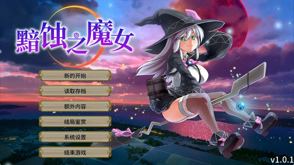 图片[1]-电脑版【超大作RPG/全动态/全CV】黯蚀之魔女(月蚀之魔女) v1.01 步-大壮游戏