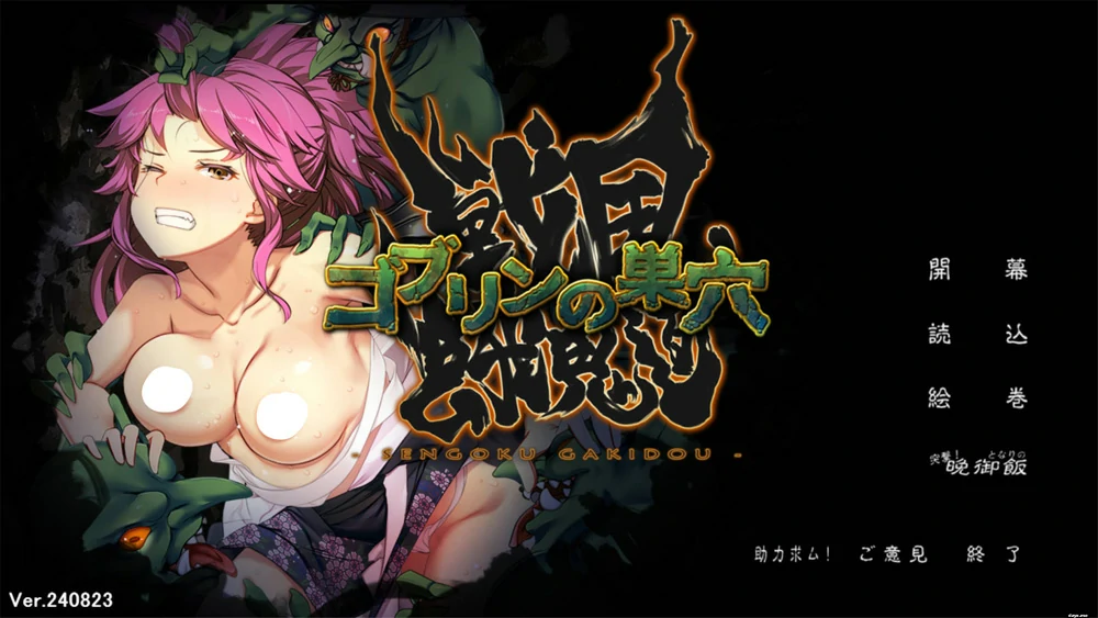 图片[1]-电脑版【热门经营SLG】哥布林的巢穴4 战国饿鬼道V240823 全CG存档 骑-大壮游戏