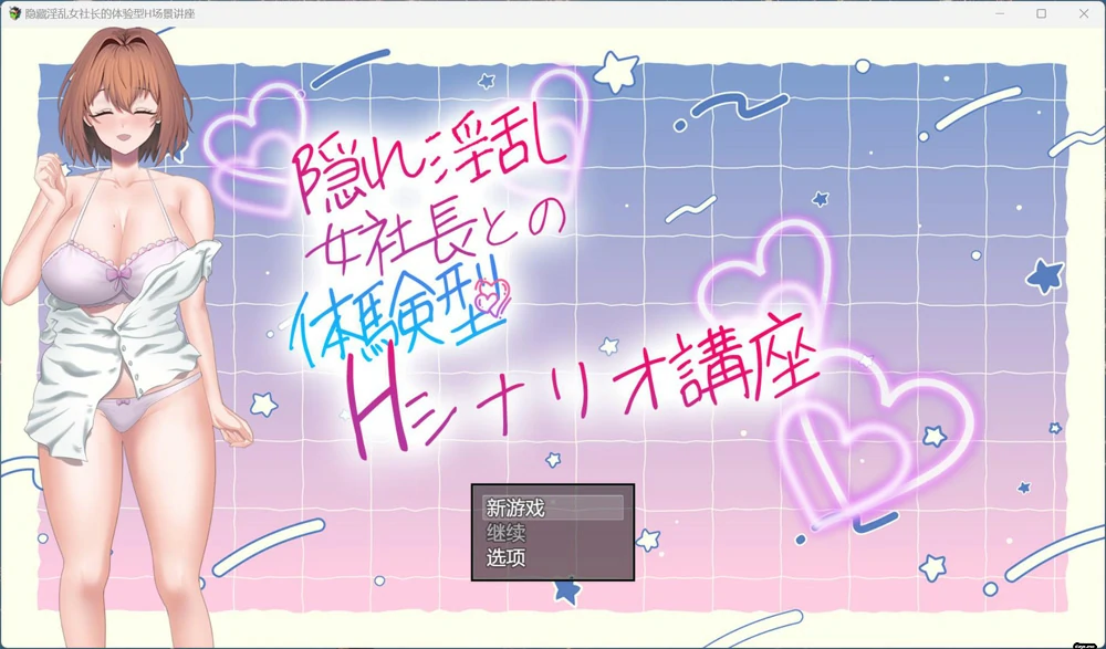 图片[1]-电脑版【RPG汉化】隐藏银乱女社长的体验型H剧情讲座+存档 步-大壮游戏