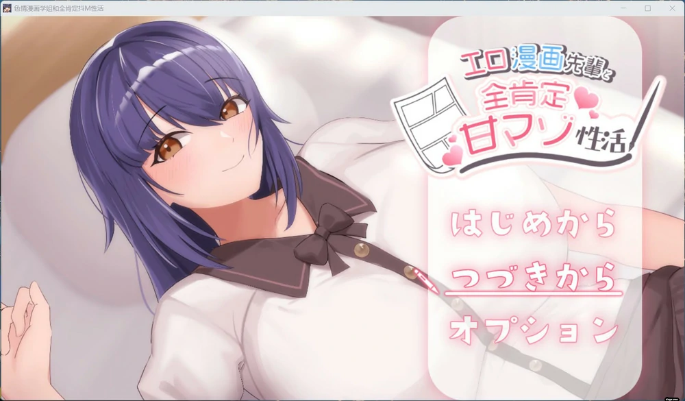 图片[1]-电脑版【互动SLG全CV】H漫画学姐和全肯定抖M性活 +存档 骑-大壮游戏