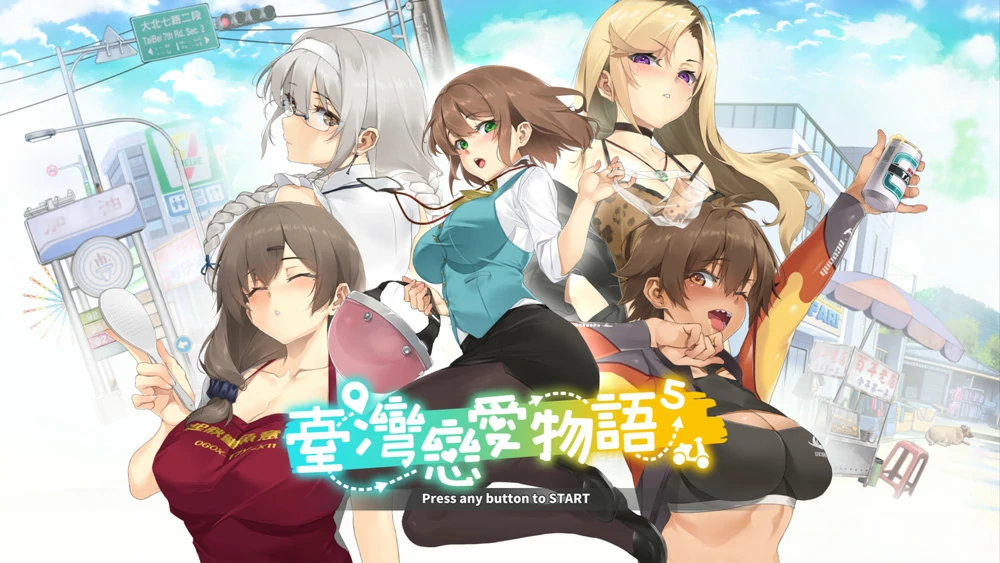 电脑版【神作SLG动态中文语音】台湾恋爱物语⁵正式版V304 步-大壮游戏