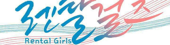 图片[2]-安卓+IOS【漫画韩漫】出租女孩 59话【zip包】-大壮游戏