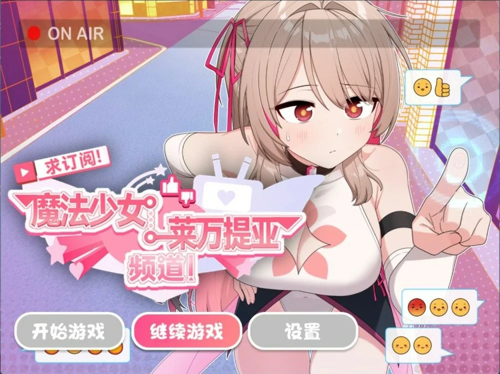 安卓+电脑【精品RPG】魔法少女莱万提亚频道：观众越多越强大 官中步兵版+存档 joi模拟器玩-大壮游戏