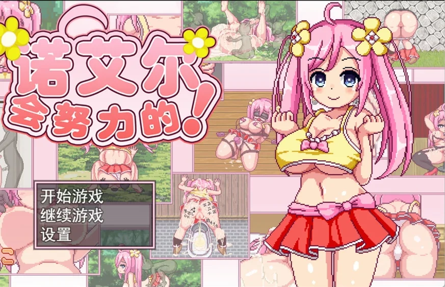 安卓+电脑【精品RPG像素全动态】 诺艾尔会努力的！V1.0.3 步-大壮游戏