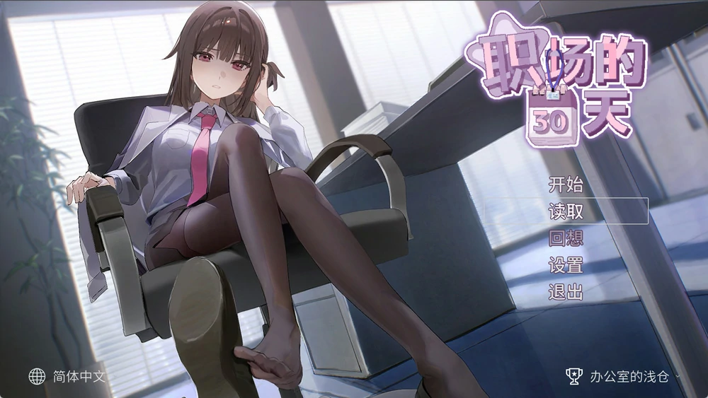 电脑版【像素互动SLG/CV】职场的30天 官中+存档 骑-大壮游戏