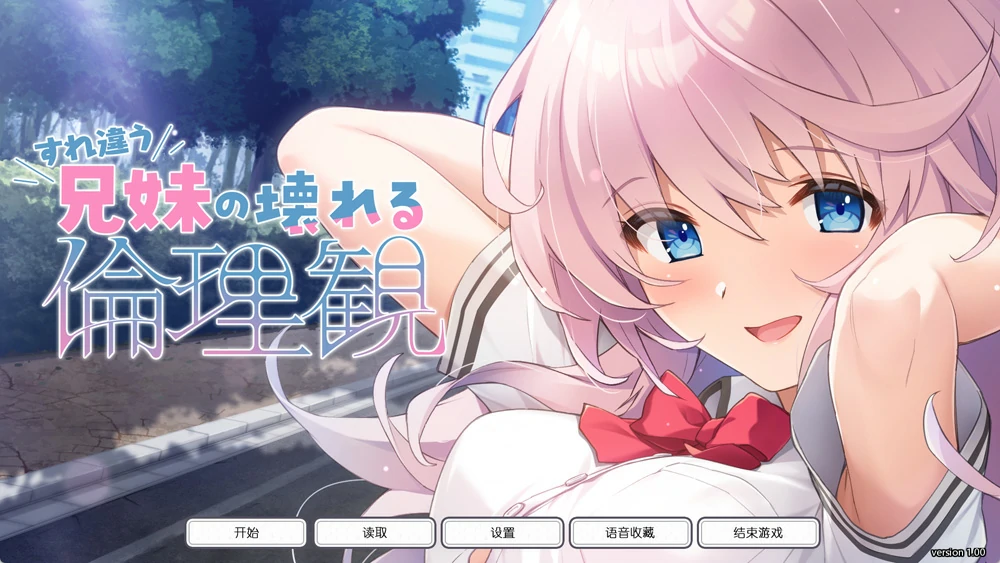 图片[3]-安卓+电脑【神作ADV全CV/ASMR】错位兄妹的崩坏伦理观 全CG存档 骑 ty模拟器玩-大壮游戏