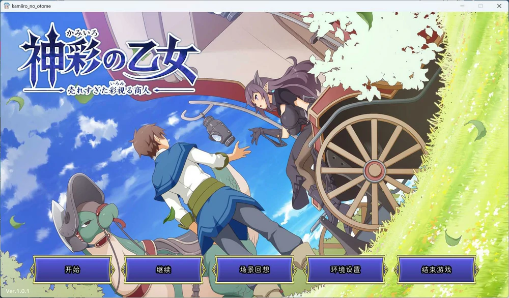 图片[1]-电脑版【神作SLG/CV】神彩乙女 ～窥视色彩的暴利商人～ V1.01 骑-大壮游戏