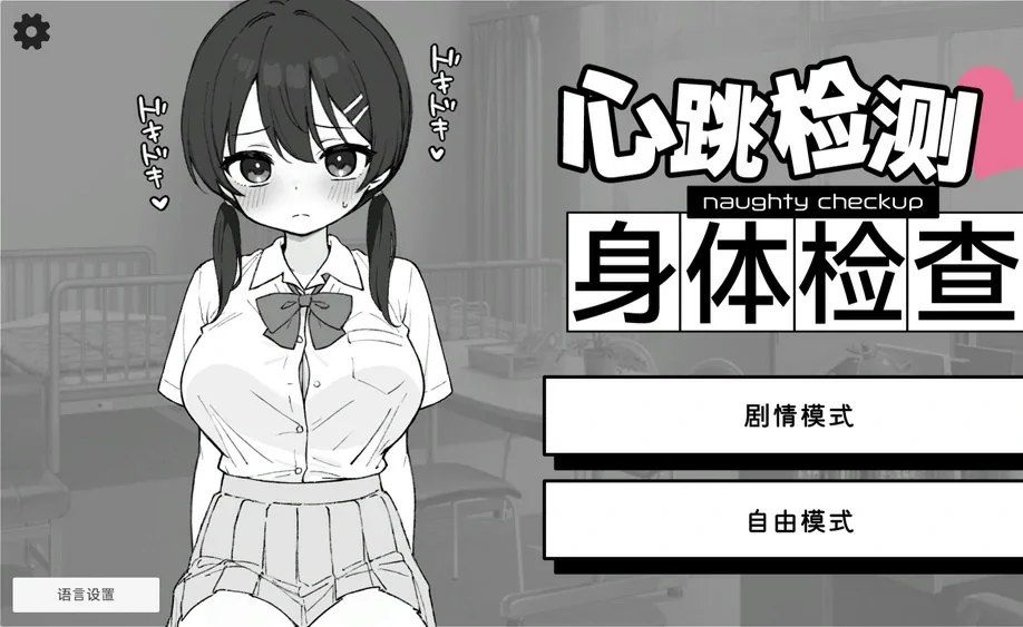 安卓+电脑【SLG触摸】心跳检测身体健康检查 骑-大壮游戏